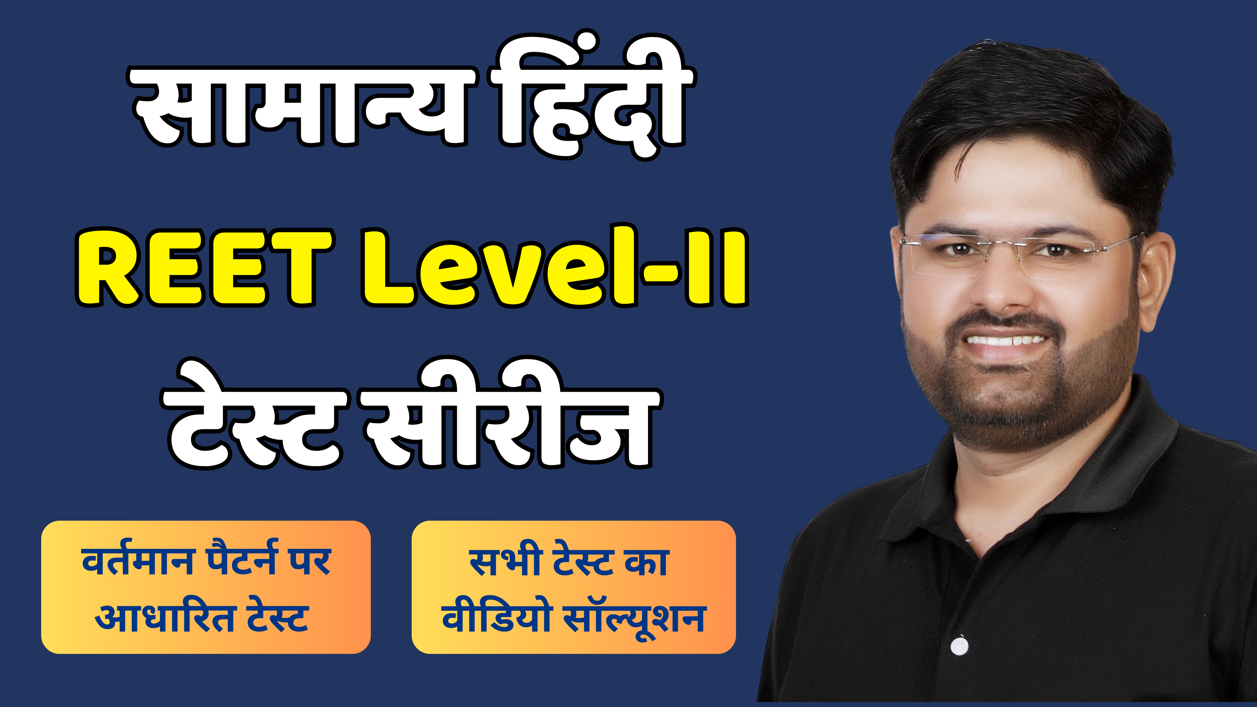REET Level - II : हिंदी टेस्ट सीरीज