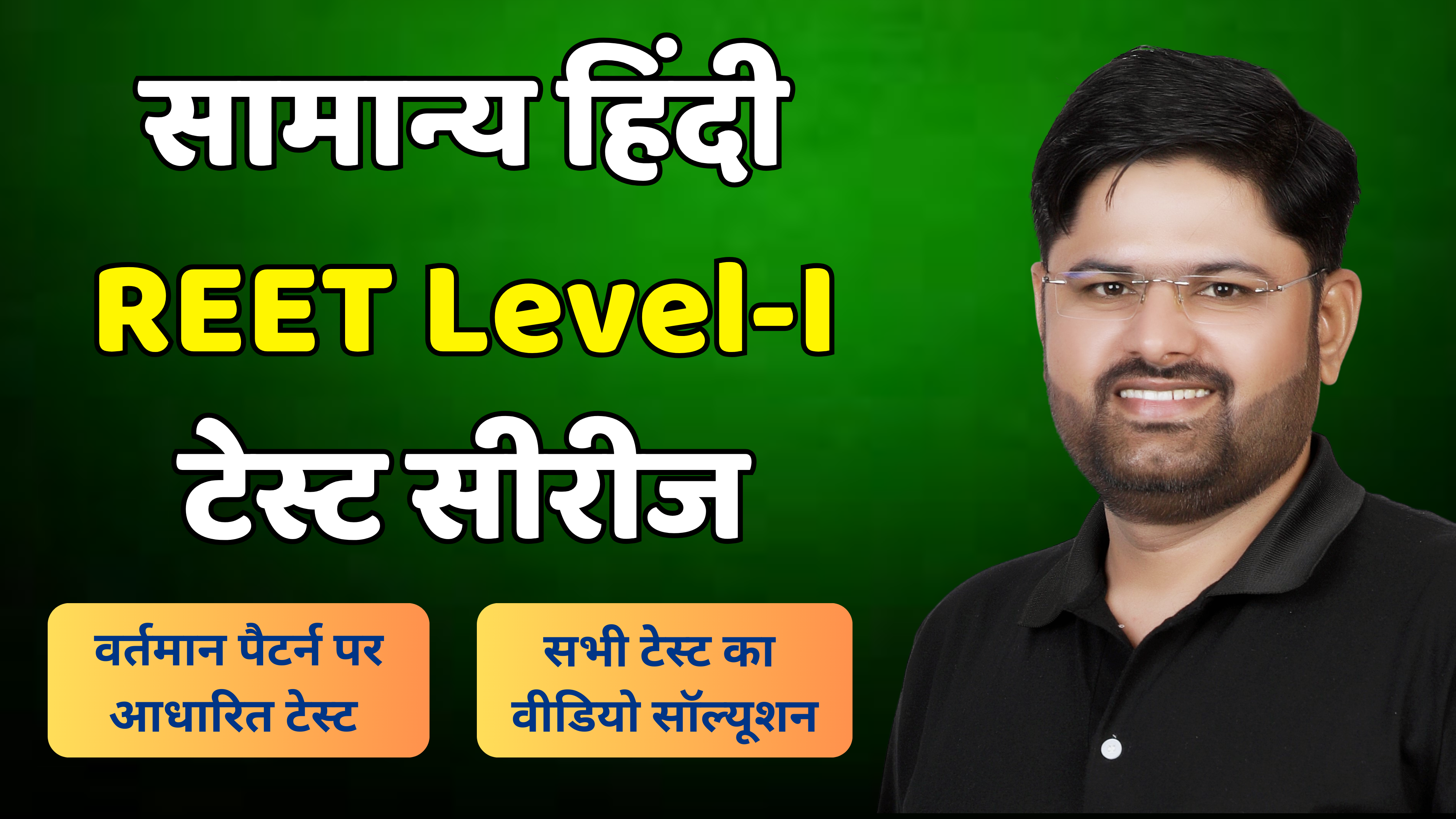REET Level - I : हिंदी टेस्ट सीरीज
