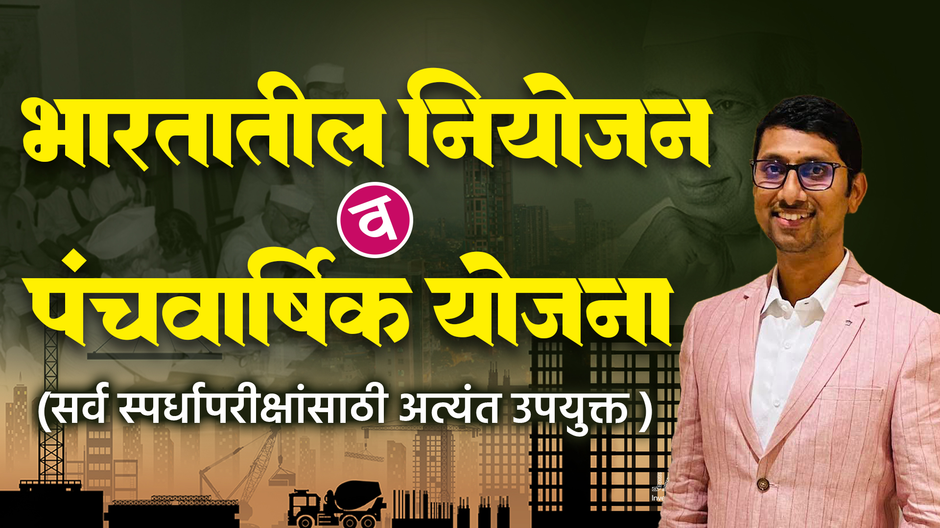 पंचवार्षिक योजना फास्ट ट्रॅक कोर्स - Fast Track Course on Five Year Plans