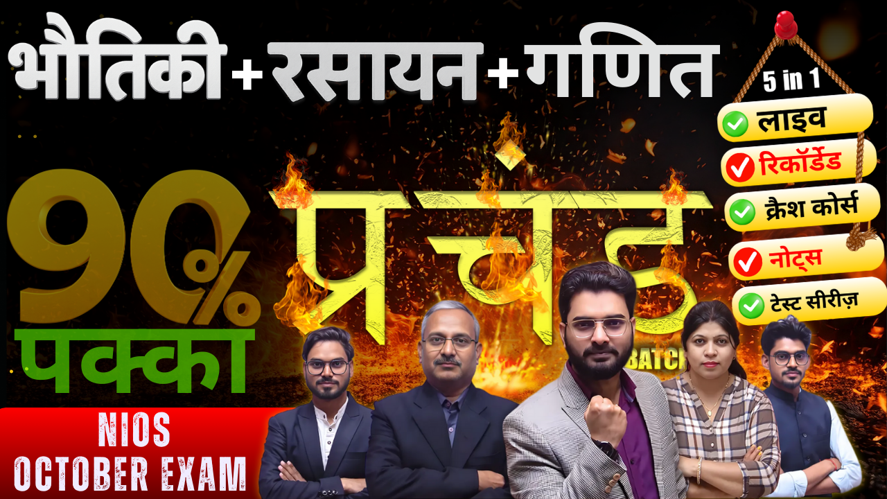 हिंदी माध्यम PCM COMBO- NIOS OCTOBER EXAM 