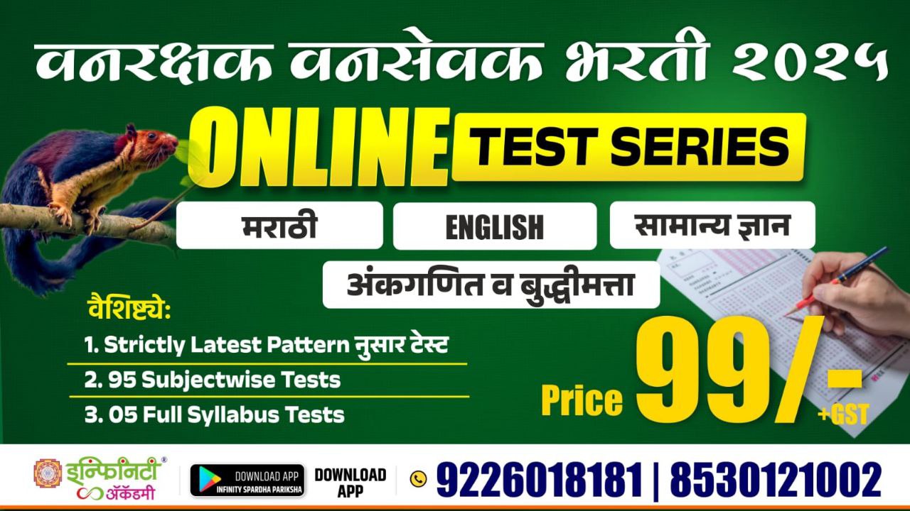वनरक्षक वनसेवक भरती २०२५  ऑनलाइन test series 
