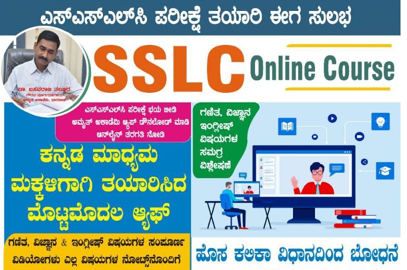 SSLC ಕನ್ನಡ ಮಾಧ್ಯಮ 