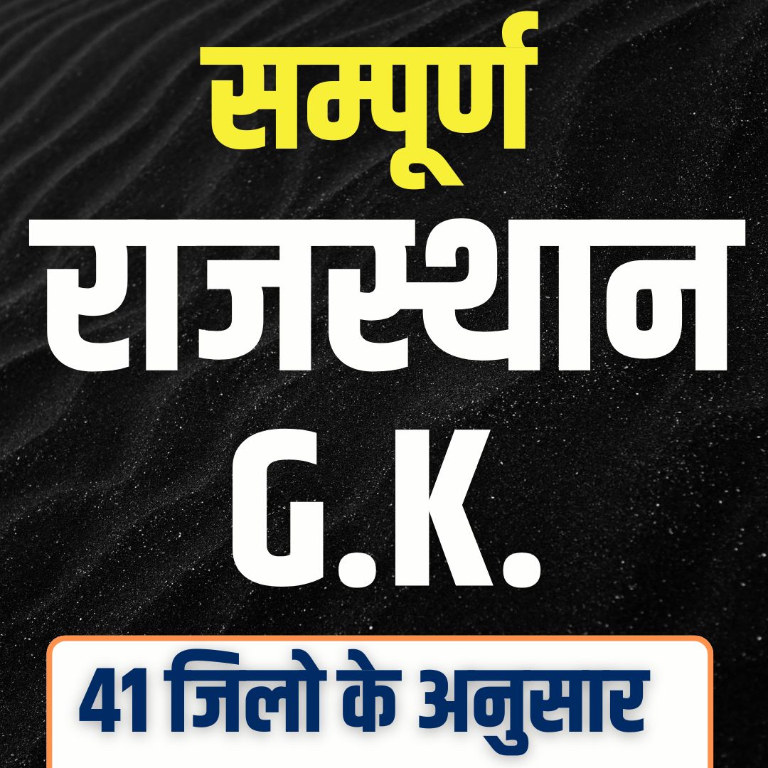 सम्पूर्ण राजस्थान (Rajasthan G.K. )