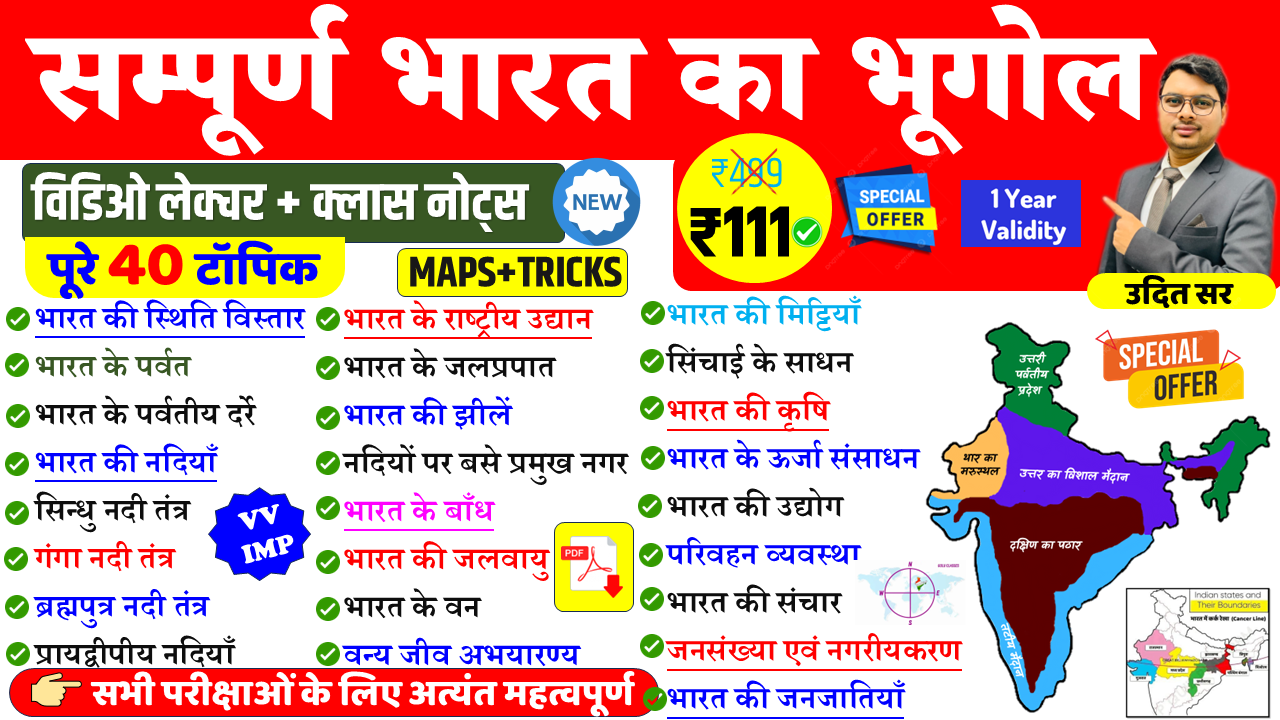 सम्पूर्ण भारत का भूगोल (Indian Geography)
