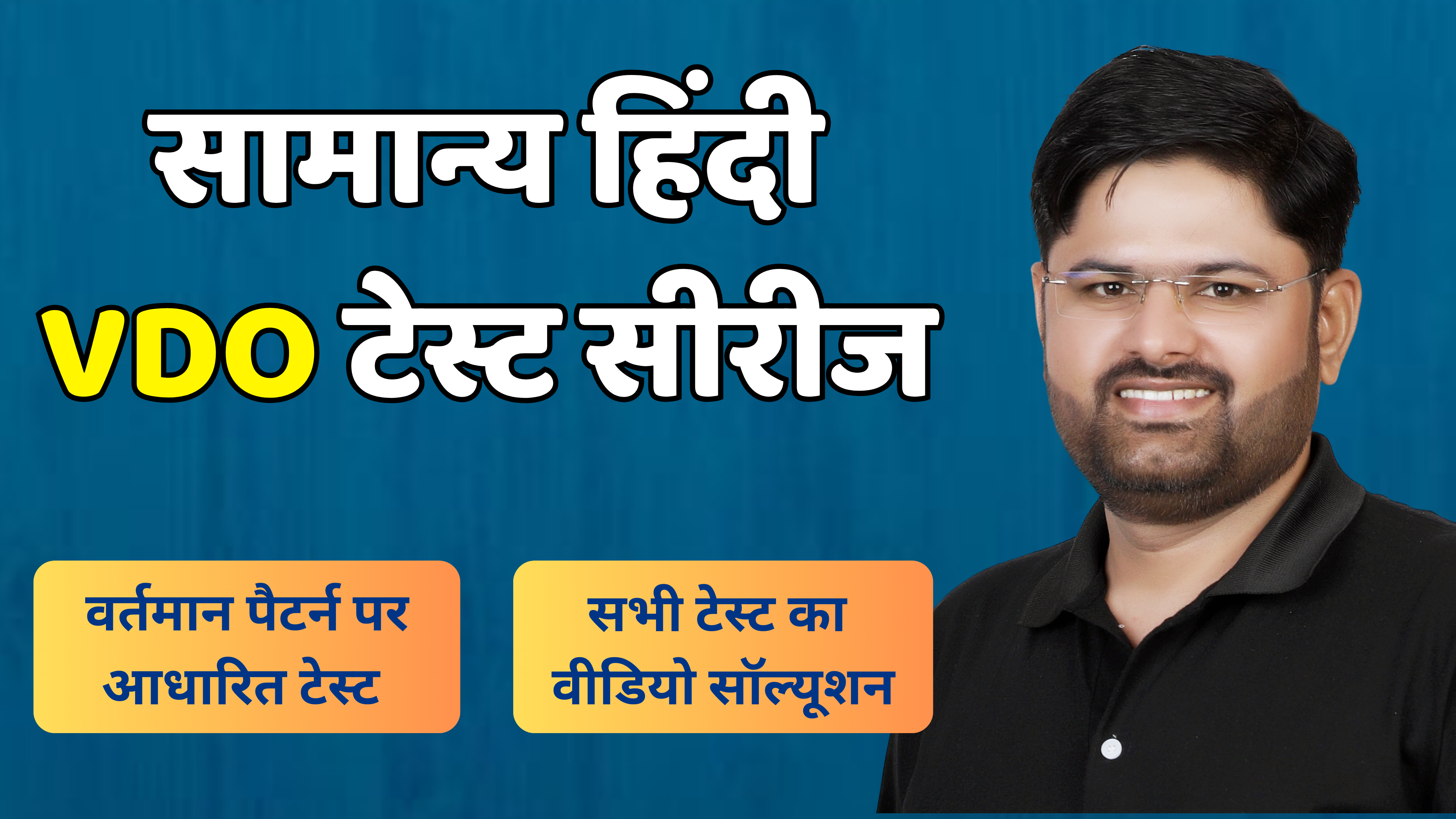 VDO सामान्य हिंदी : टेस्ट सीरीज