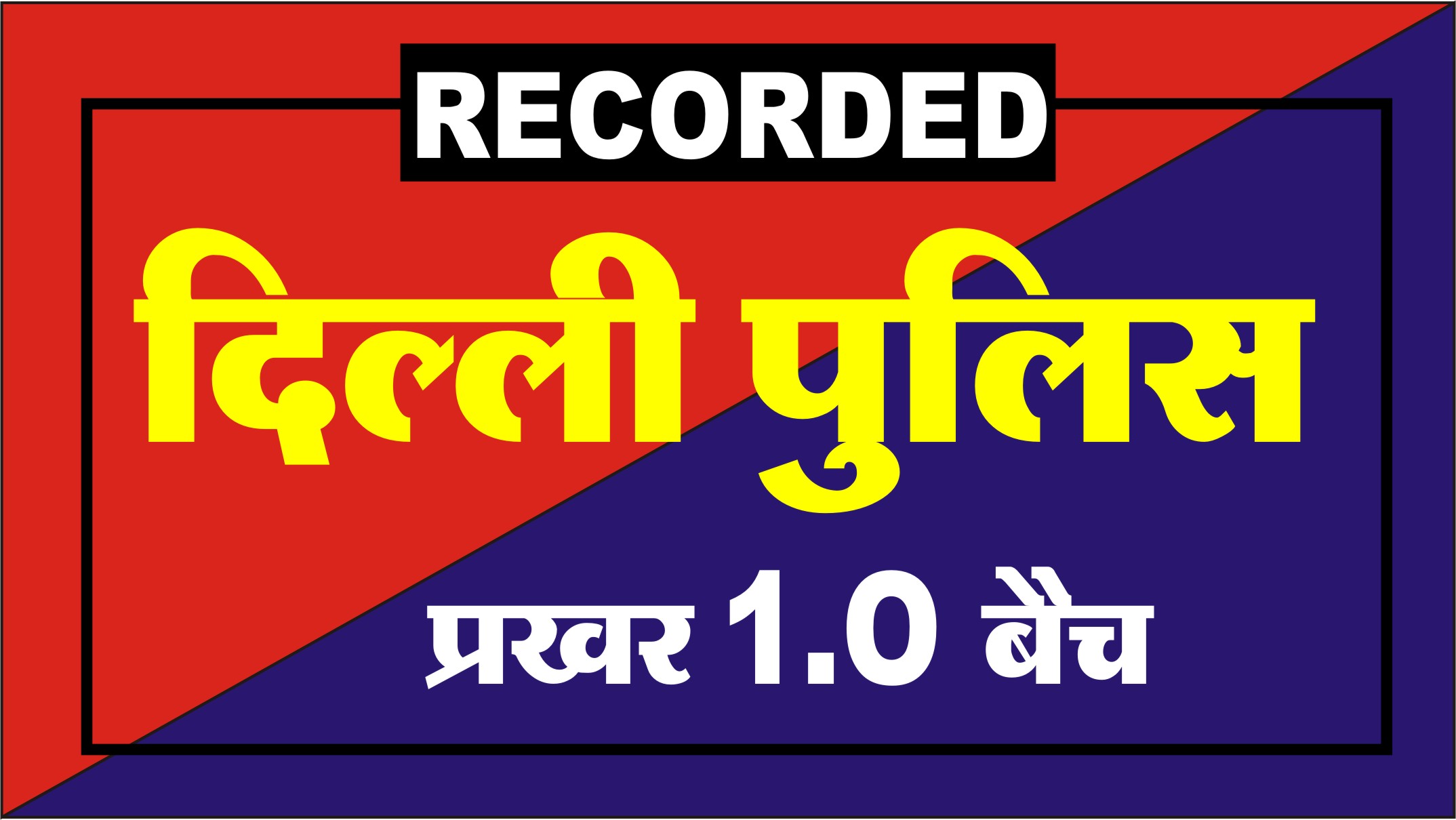 Delhi Police Constable Recorded प्रखर बैच