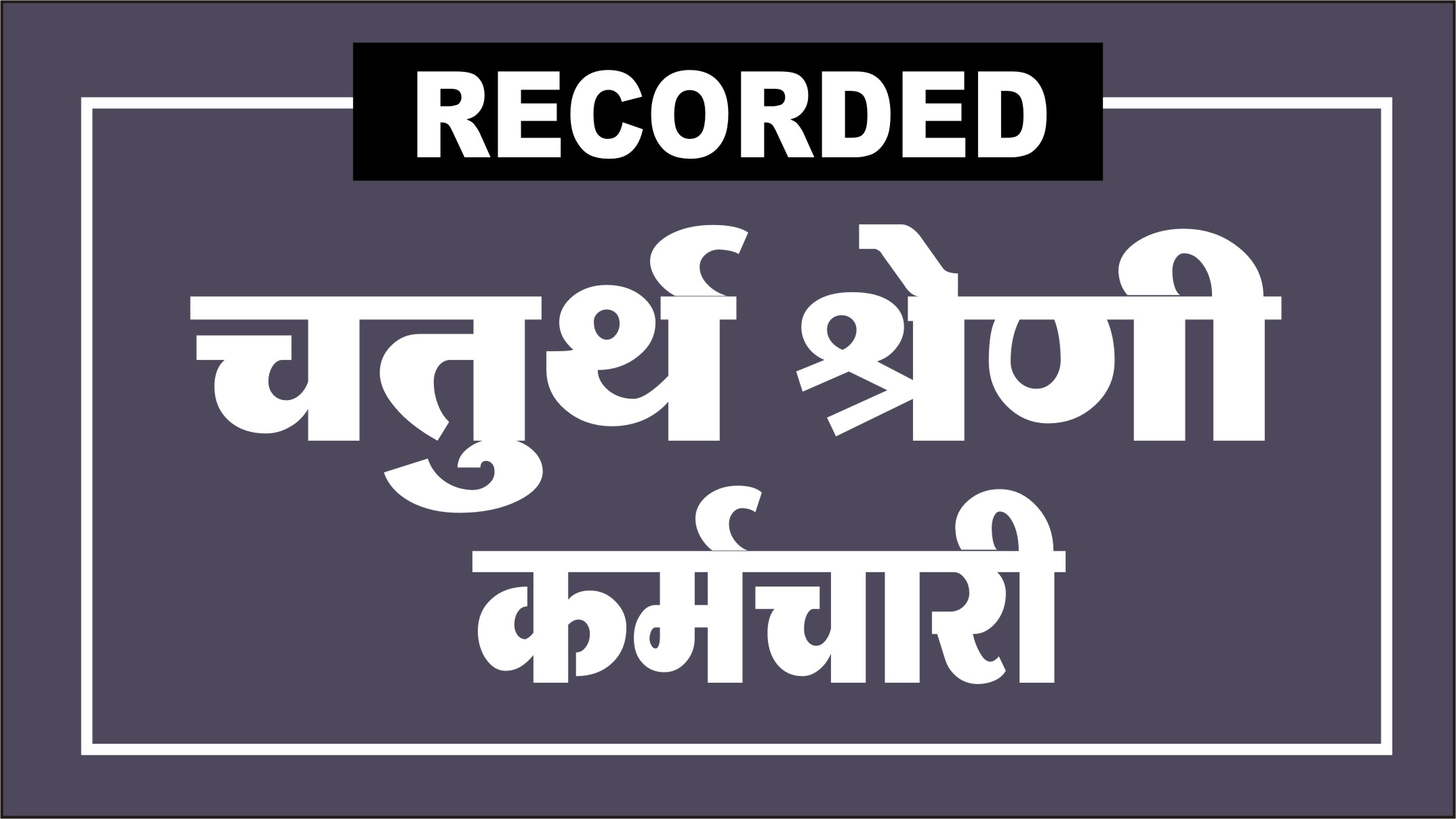 चतुर्थ श्रेणी बैच  (Group - D) Live From Classroom