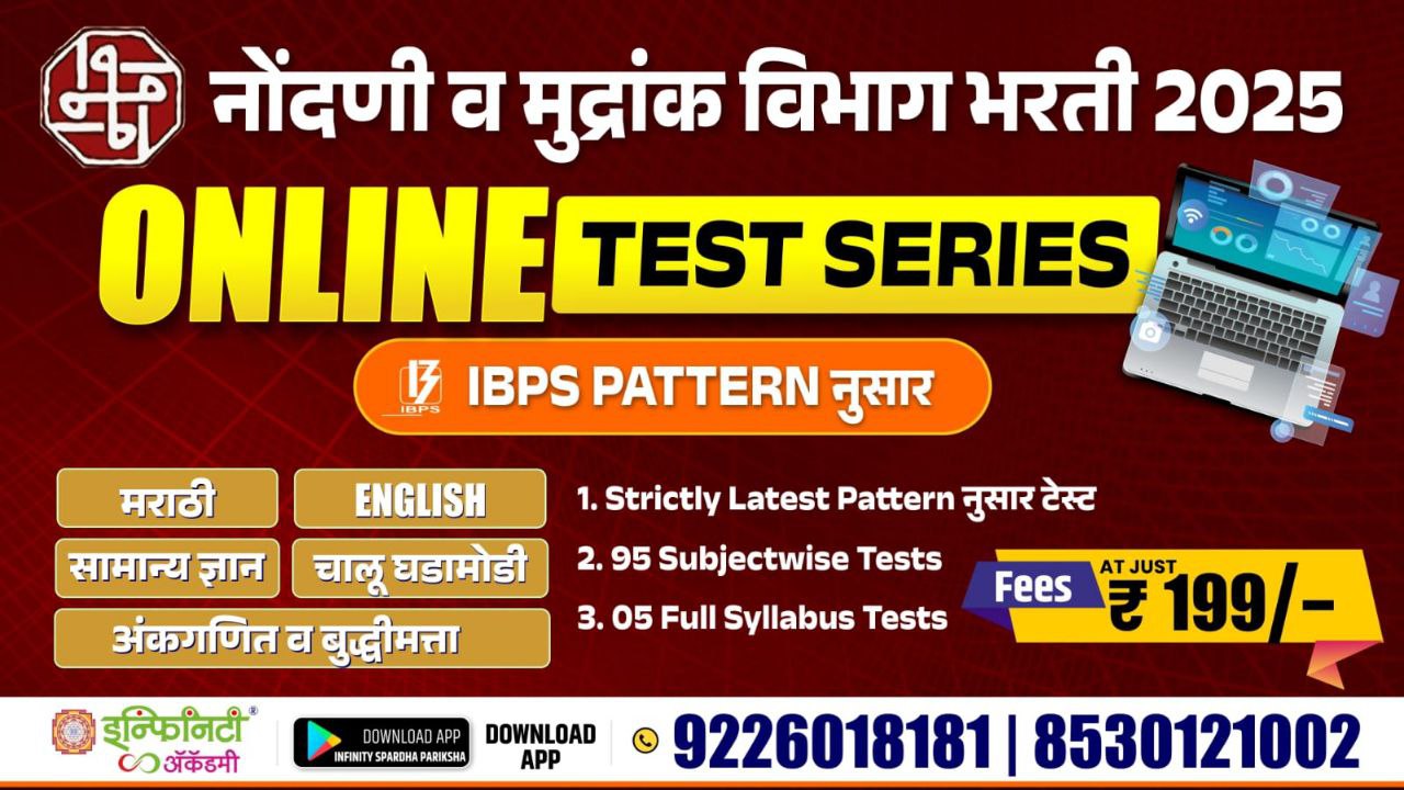 नोंदणी व मुद्रांक विभाग भरती २०२५ ऑनलाइन test series 