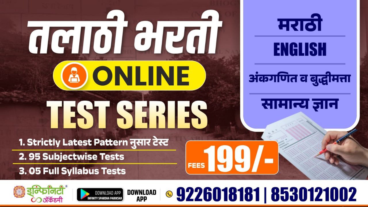 तलाठी भरती ऑनलाइन test series 