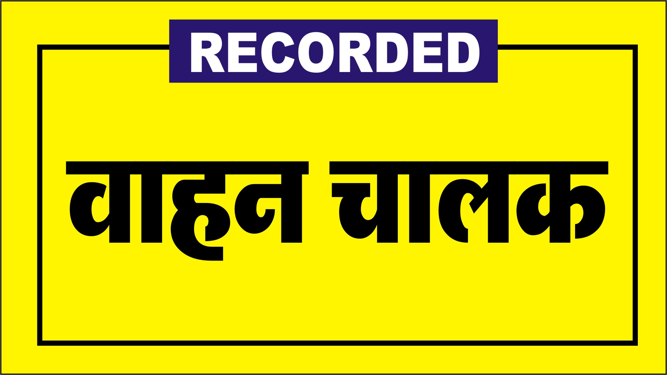 वाहन चालक बैच