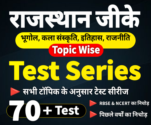 राजस्थान Gk टॉपिक वाइस टेस्ट सीरीज