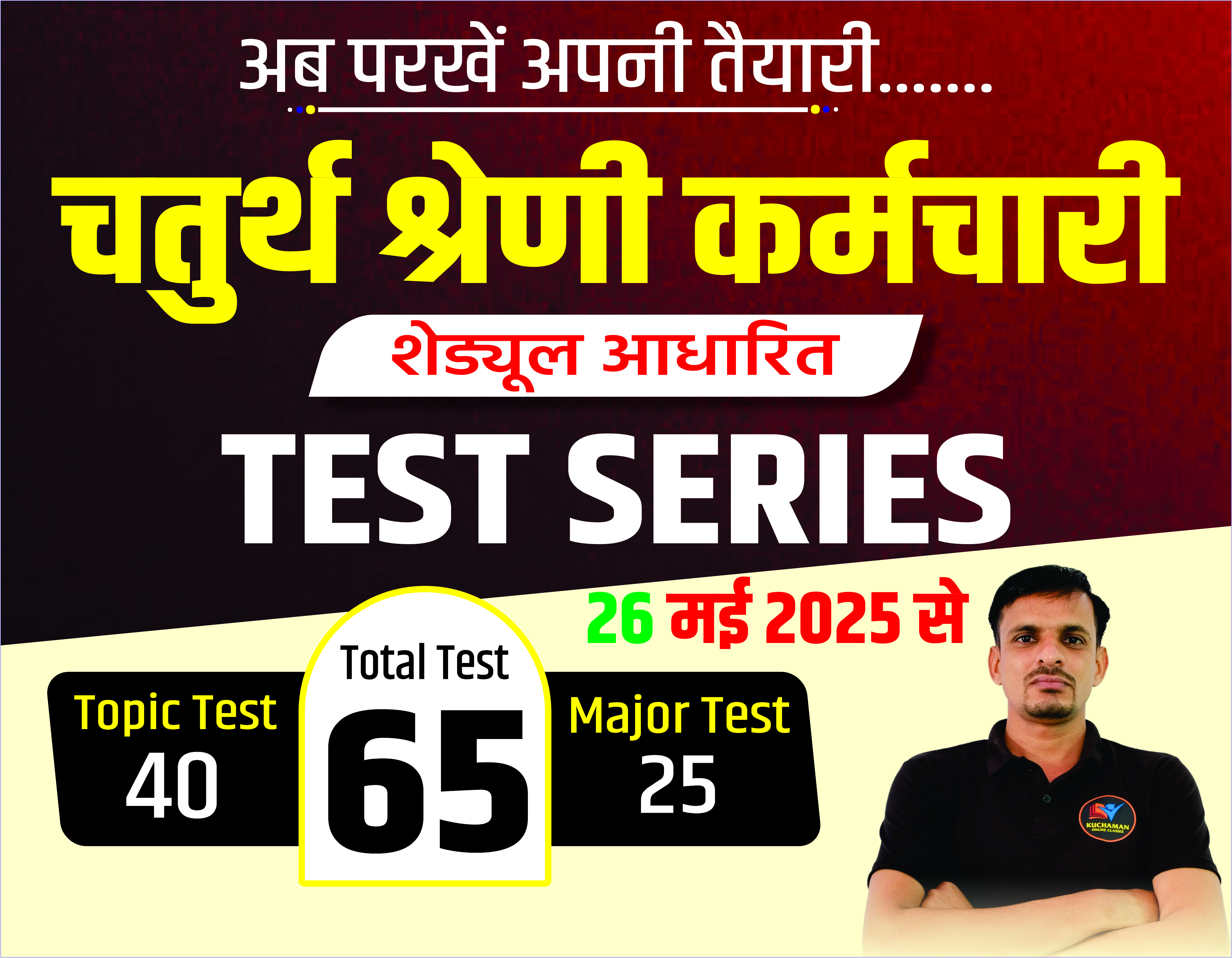 चतुर्थ श्रेणी भर्ती 2025 (शेड्यूल आधारित टेस्ट सीरीज)