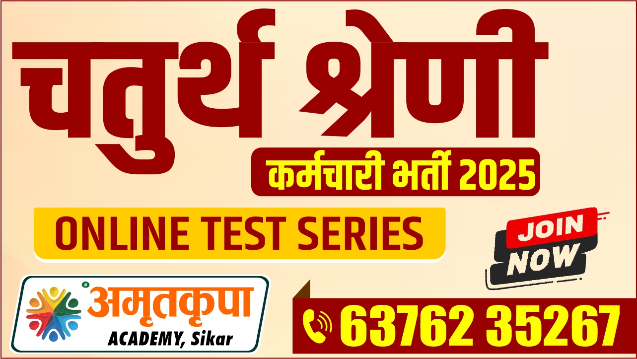 चतुर्थ श्रेणी कर्मचारी (2025) Online Test series