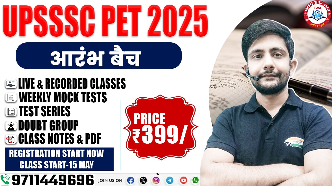 UPSSSC PET 2025 (आरंभ बैच )