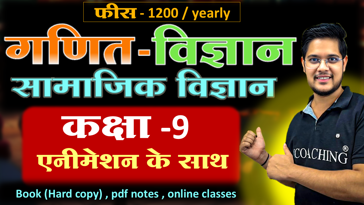 कक्षा 9 गणित , विज्ञान, सामाजिक विज्ञान , हिंदी माध्यम (सभी राज्य )