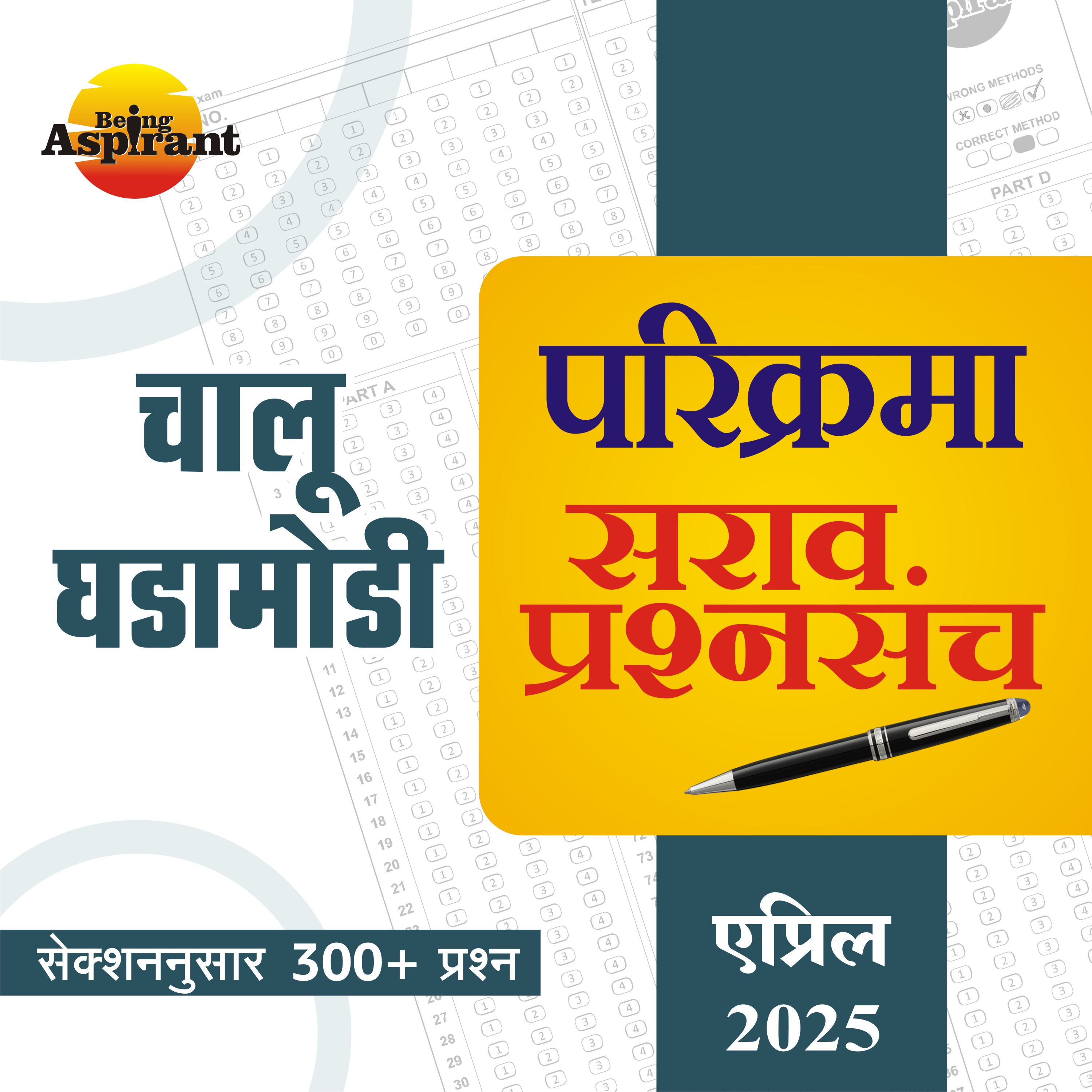 परिक्रमा सराव प्रश्नसंच - एप्रिल 2025