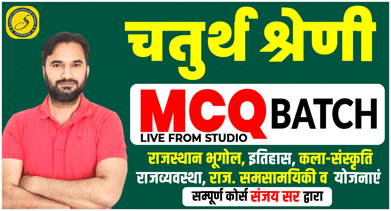 चतुर्थ श्रेणी MCQ Batch Live From Studio
