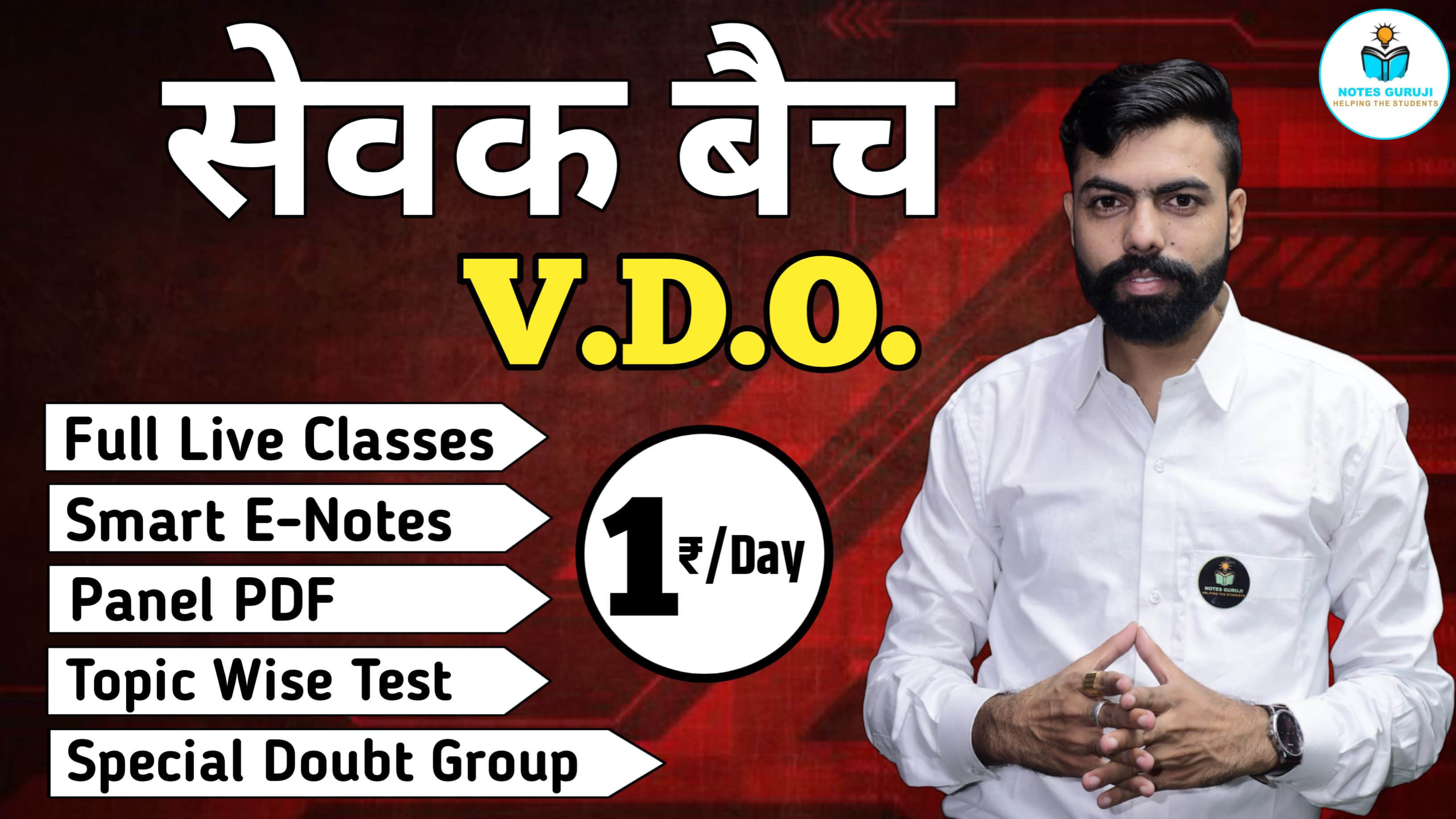  सेवक बैच - VDO
