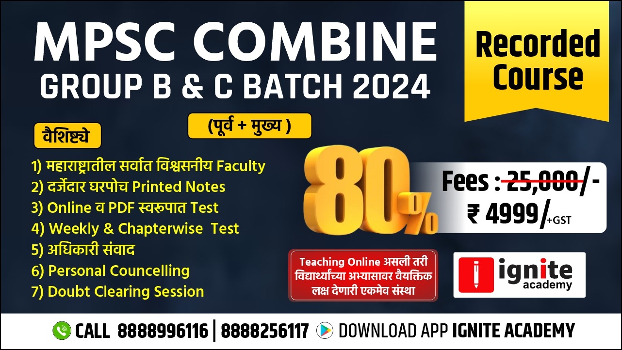 MPSC संयुक्त गट ब आणि गट क (पूर्व + मुख्य)  Recorded Batch 2024 
