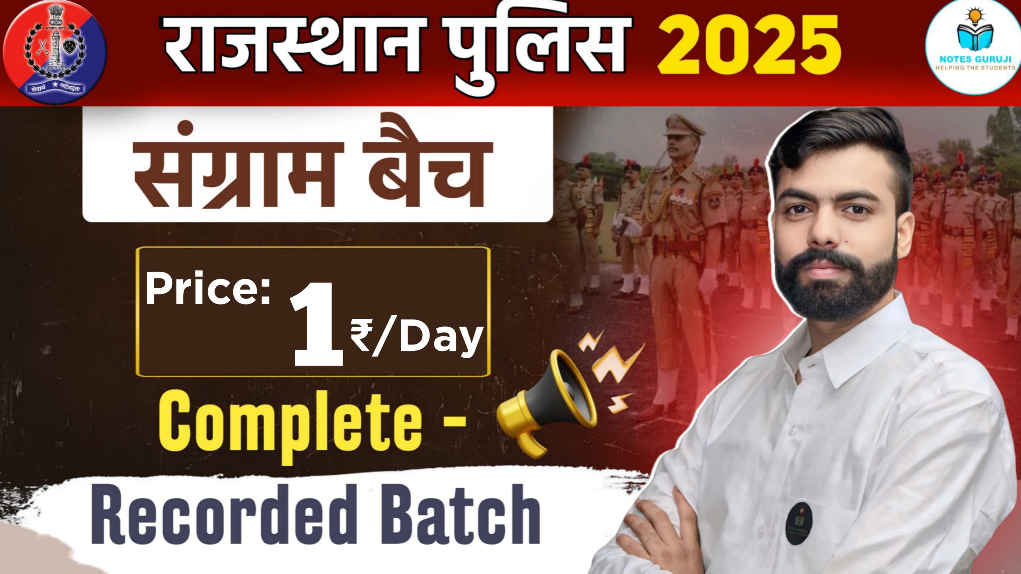  राजस्थान पुलिस कांस्टेबल - संग्राम बैच 