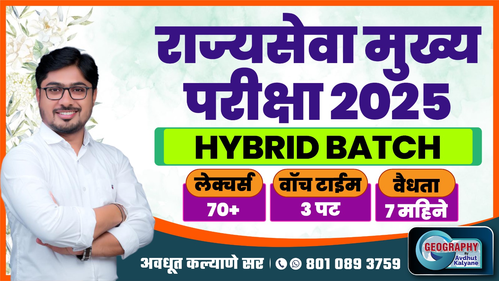 राज्यसेवा मुख्य परीक्षा 2025 