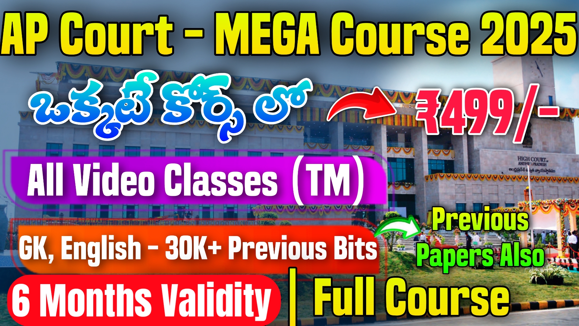 AP హైకోర్టు, జిల్లా కోర్టు MEGA COMBO కోర్స్ (TM) 