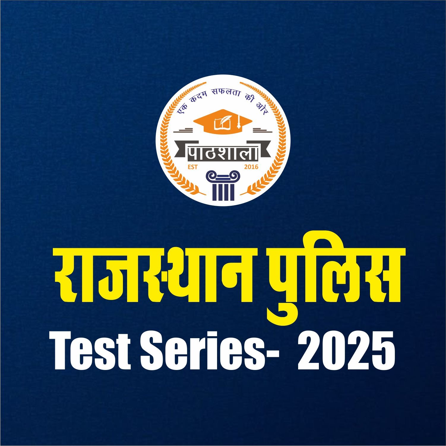 राजस्‍थान पुलिस Test Series-  2025