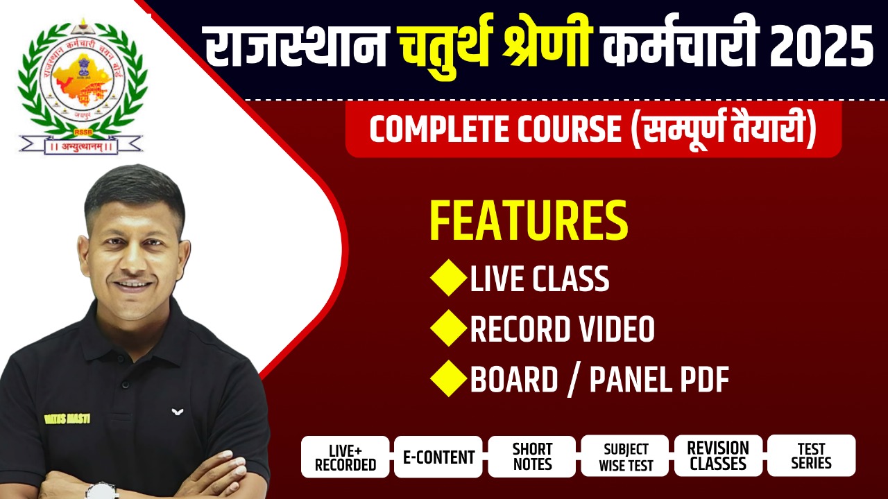 राजस्थान चतुर्थ श्रेणी कर्मचारी 2025 Complete Batch By Vipin Sir & Team