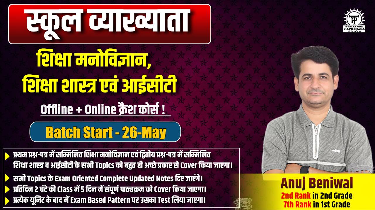 शिक्षा मनोविज्ञान  शिक्षा शास्त्र एवं आईसीटी