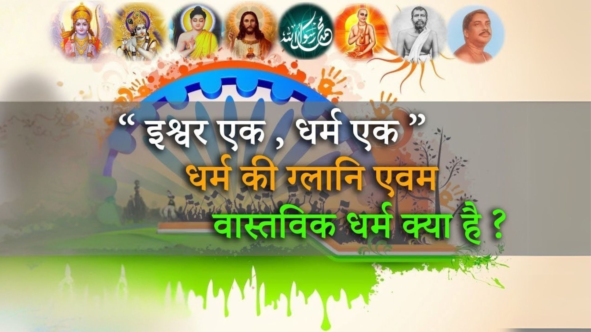 इश्वर एक धर्म एक | God is One