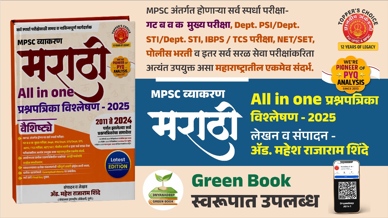 MPSC मराठी व्याकरण All In One - प्रश्नपत्रिका विश्लेषण (2011 ते 2024) Latest Edition 2025-26