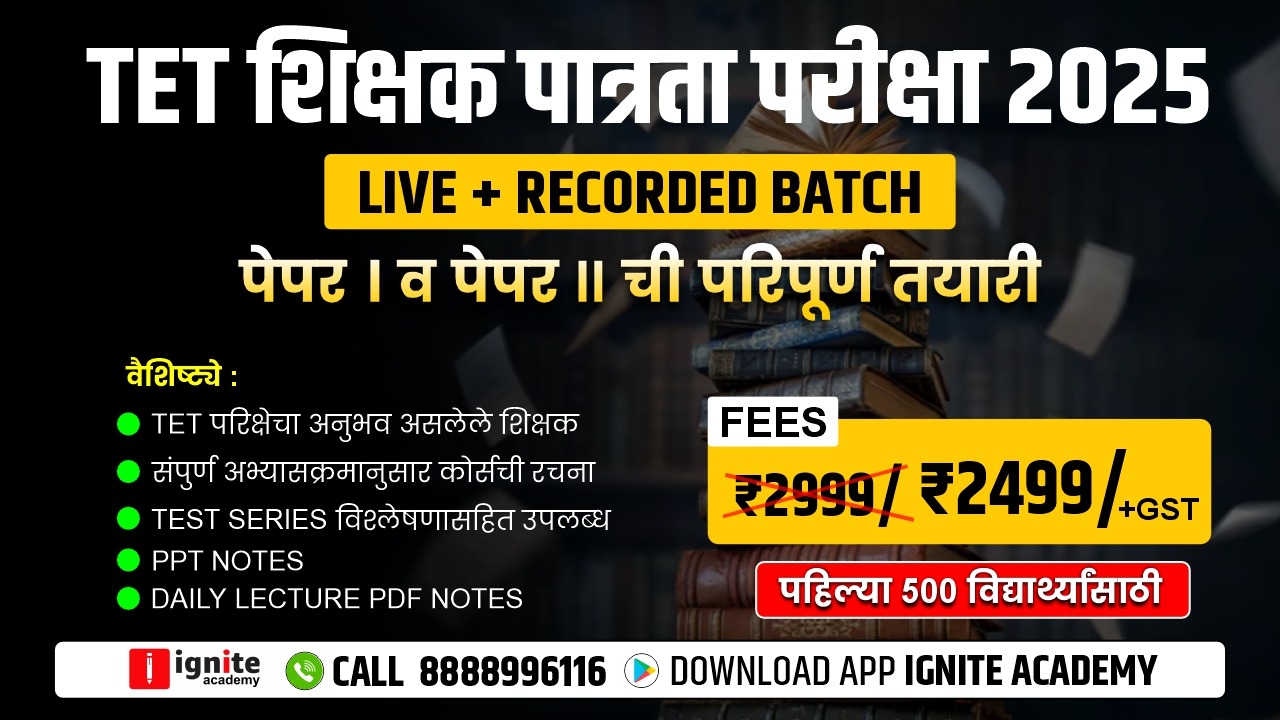 6.0 TET पेपर । व पेपर ॥ (संपूर्ण विषय) Live + Recorded Batch 