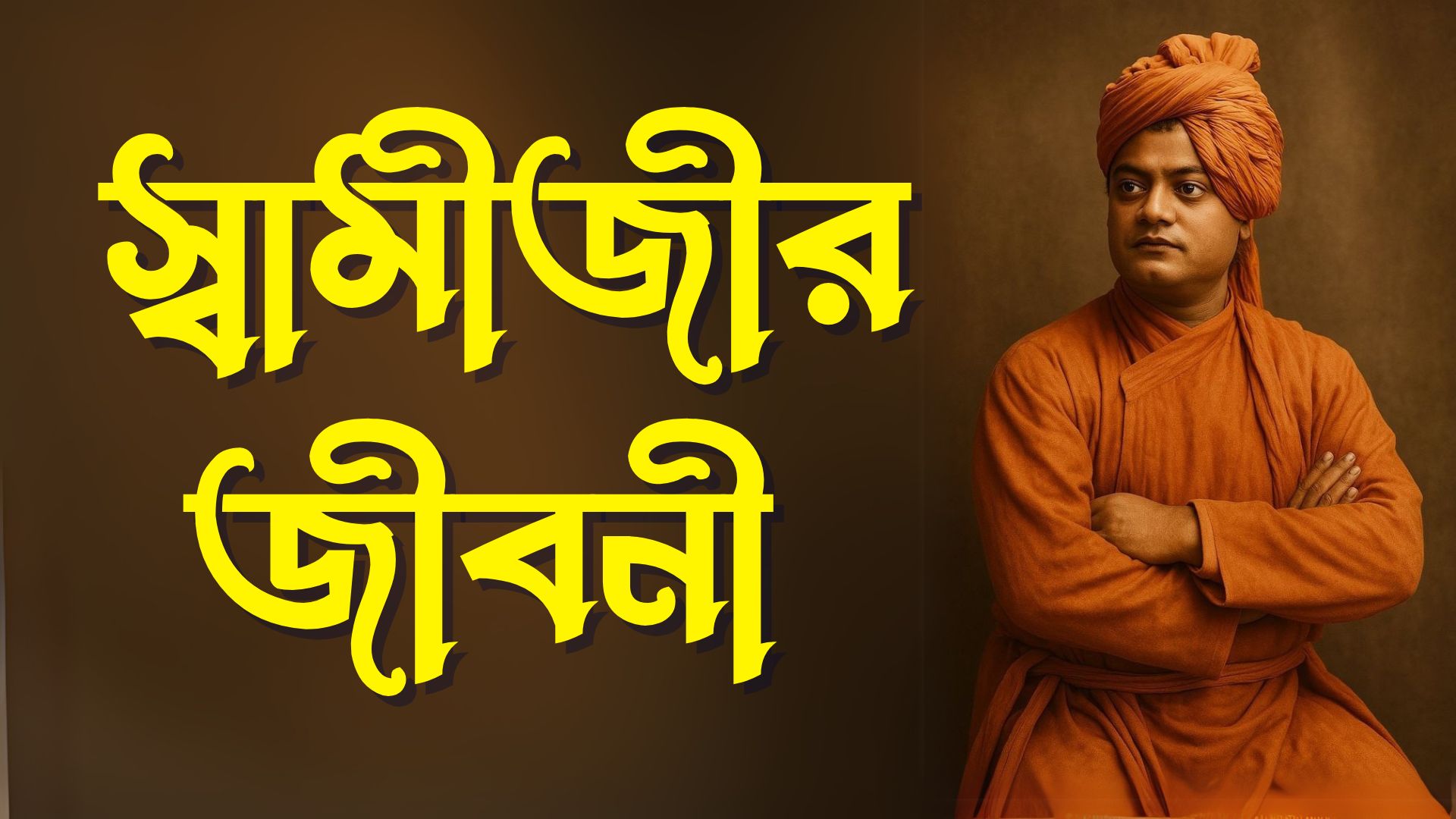 স্বামীজীর জীবনী | Biography of Swami Vivekanda