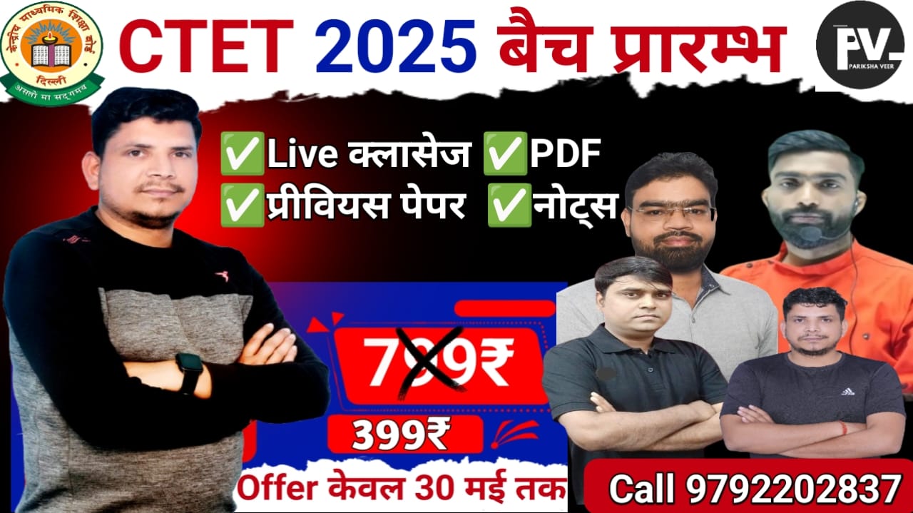 CTET 2025 उड़ान बैच 