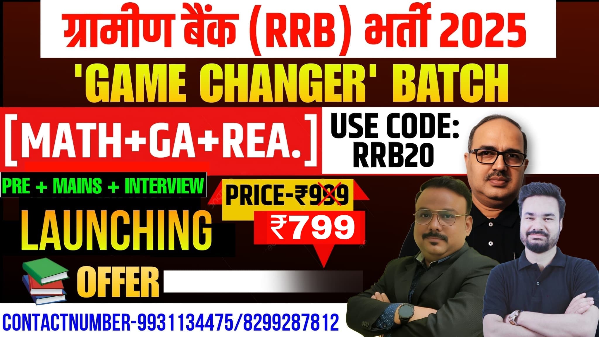 ग्रामीण बैंक (RRB) भर्ती 2025 गेम चेंजर Pre & Mains Live बैच By Amar Sir & Piyush Sir