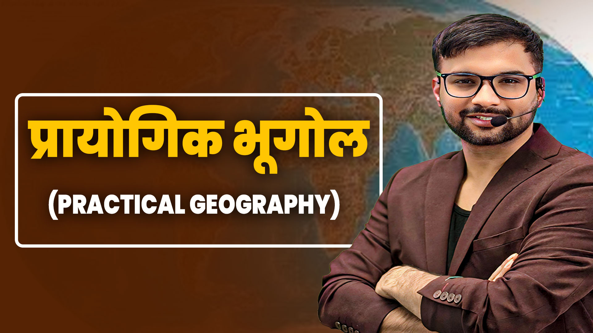 प्रायोगिक भूगोल (Practical Geography)