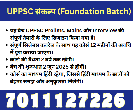 UPPSC संकल्प बैच(फाउंडेशन बैच)