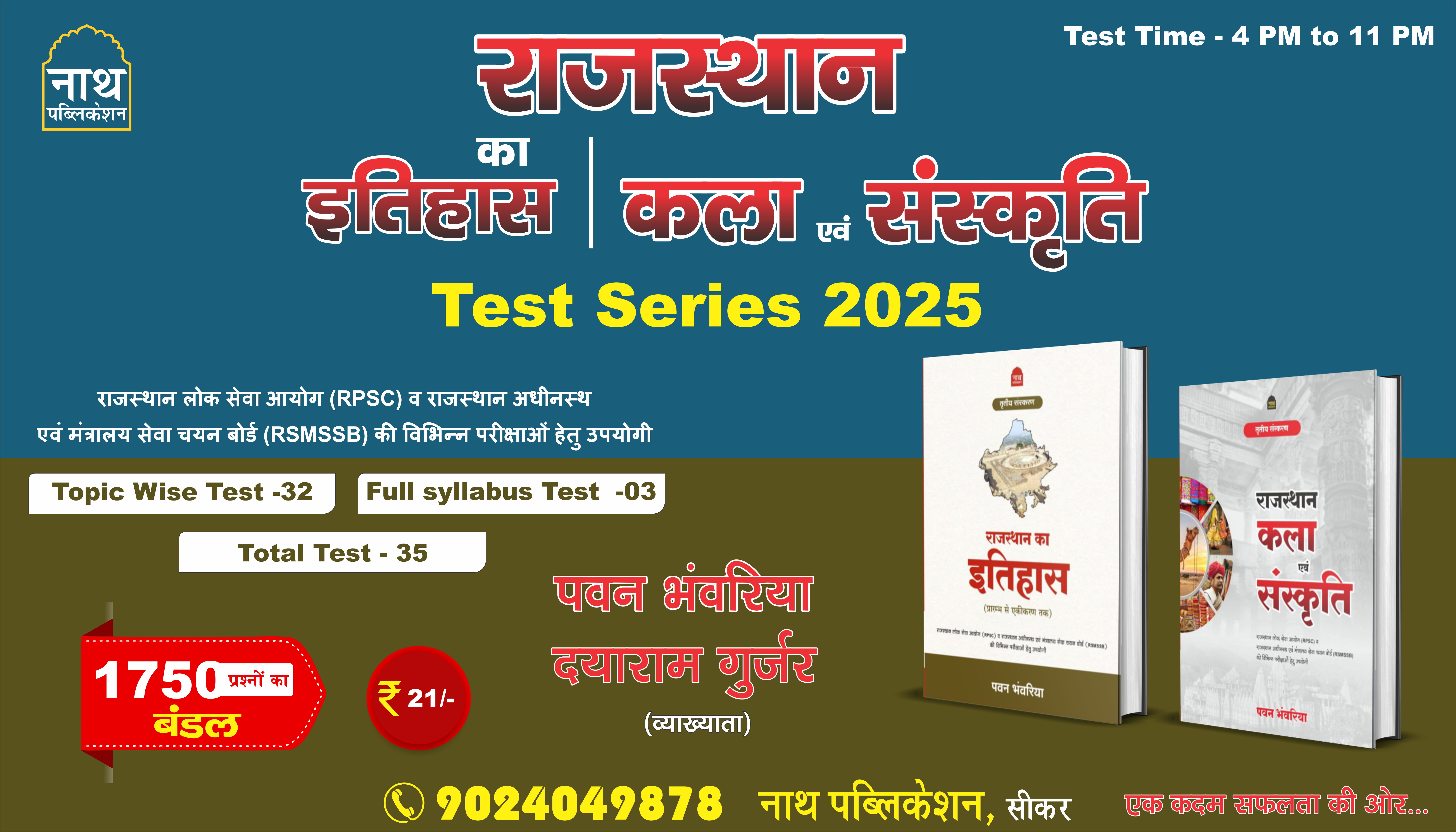 Rajasthan History || Rajasthan Art & Culture Test Series -2025