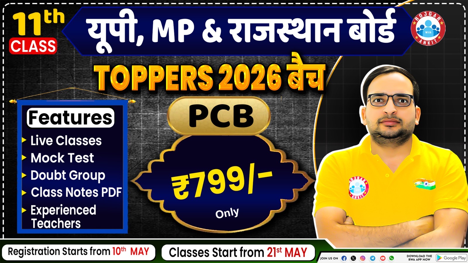UP , MP , राजस्थान 11th (PCB) Toppers 2026 बैच 