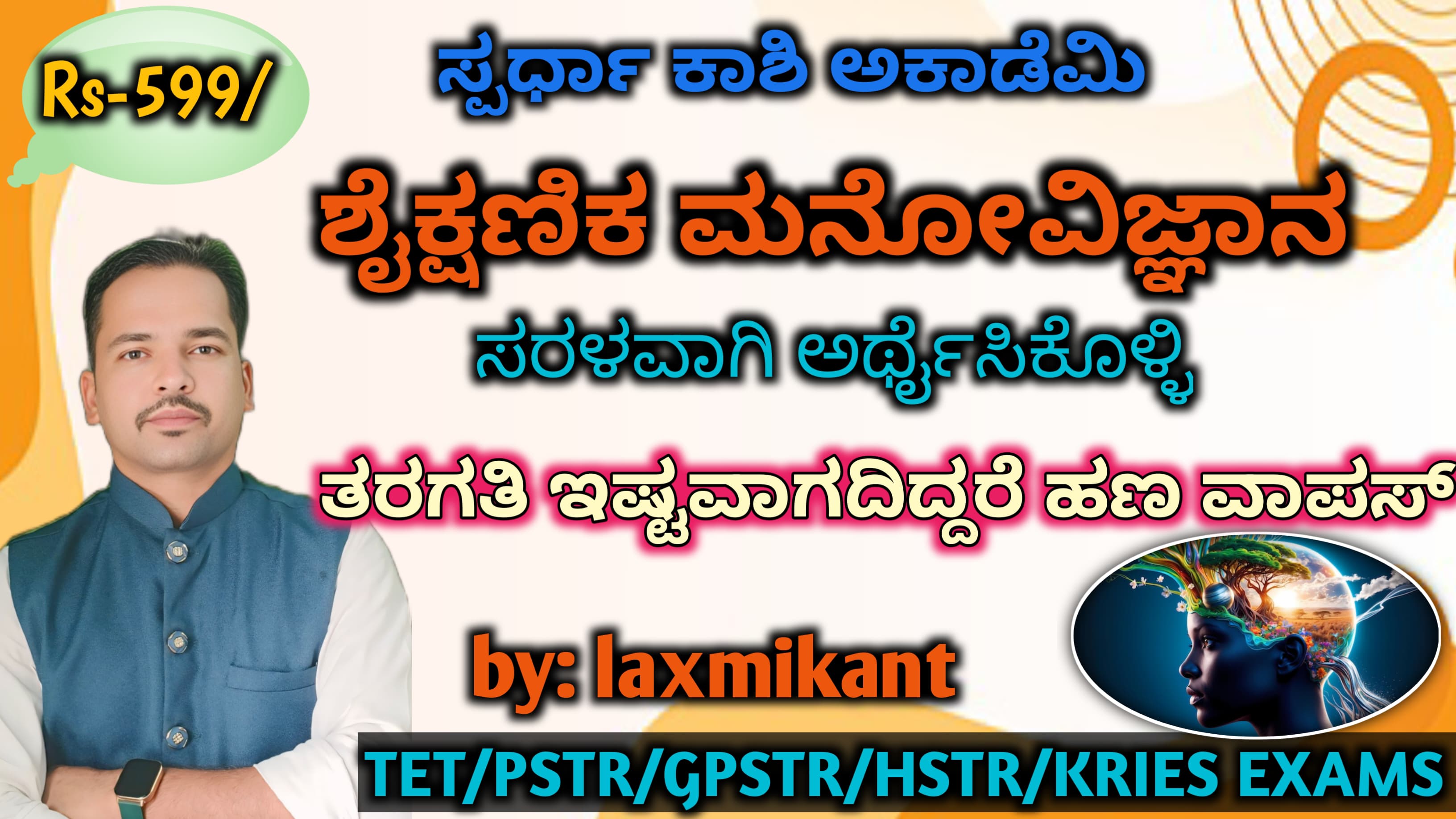 ಶೈಕ್ಷಣಿಕ ಮನೋವಿಜ್ಞಾನ BATCH  -2