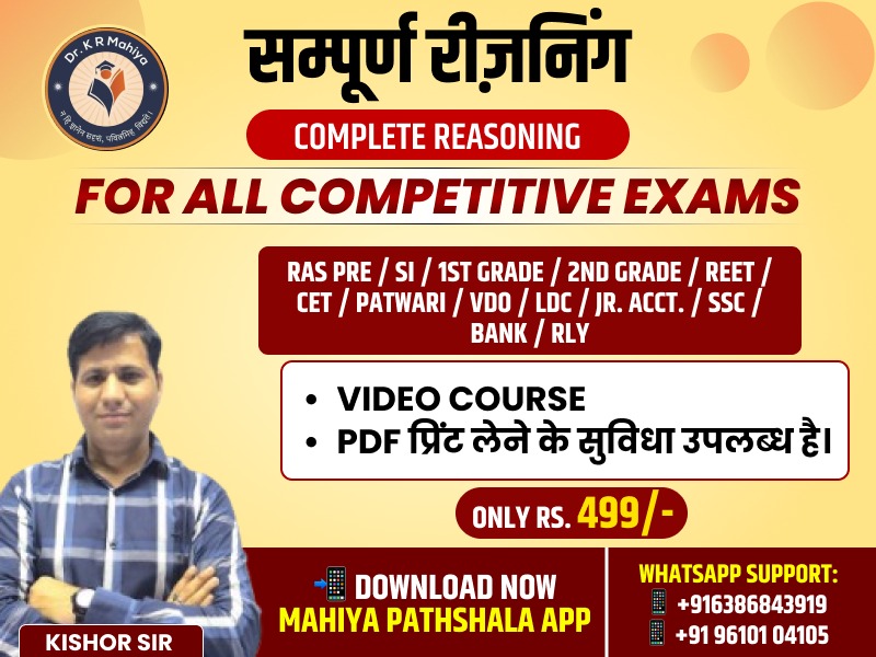 सम्पूर्ण रीज़निंग | COMPLETE REASONING For All Competitive Exams | सिर्फ ₹499 में Video Course + PDF