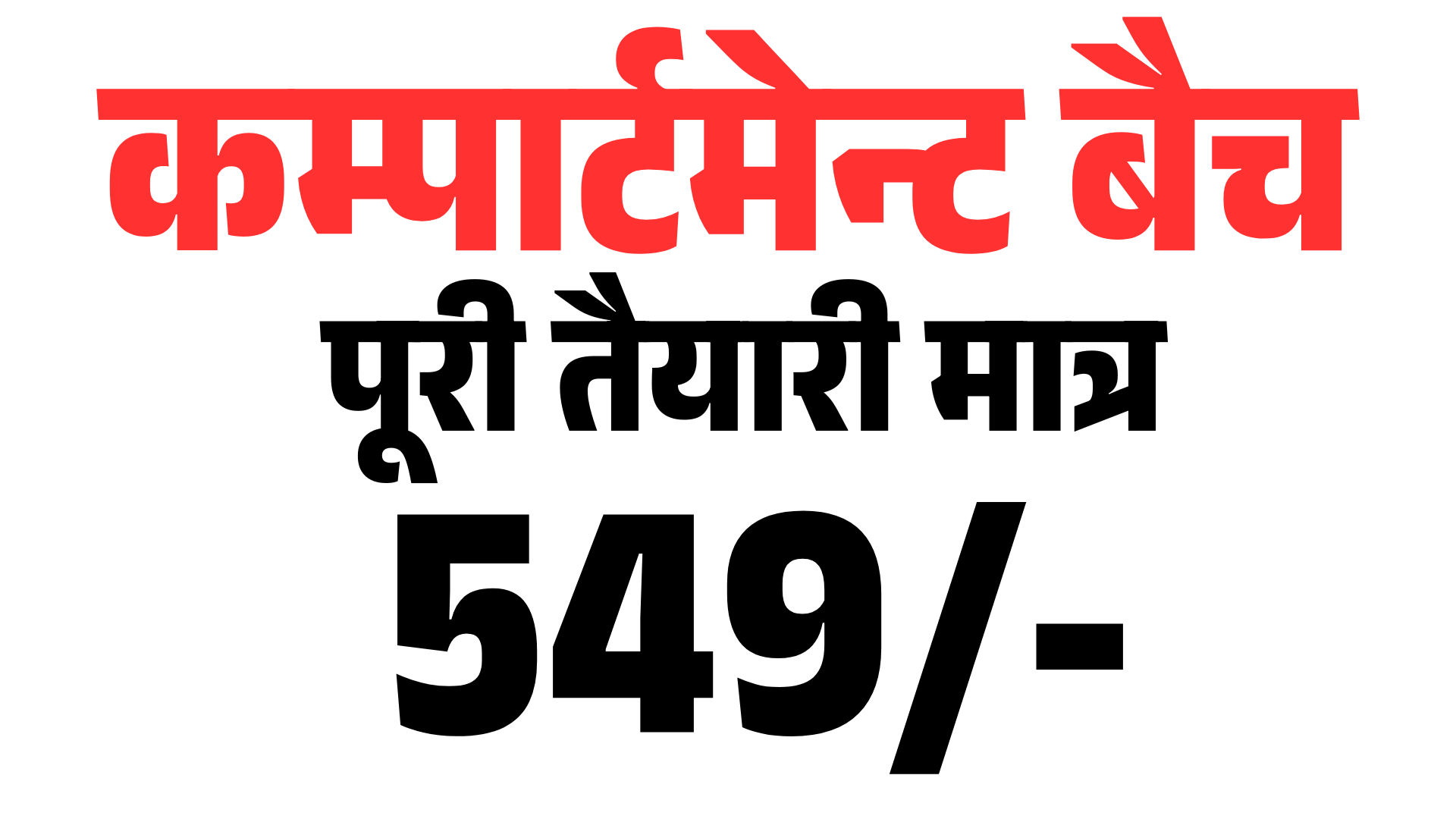 यूपी कम्पार्टमेन्ट 2025 बैच