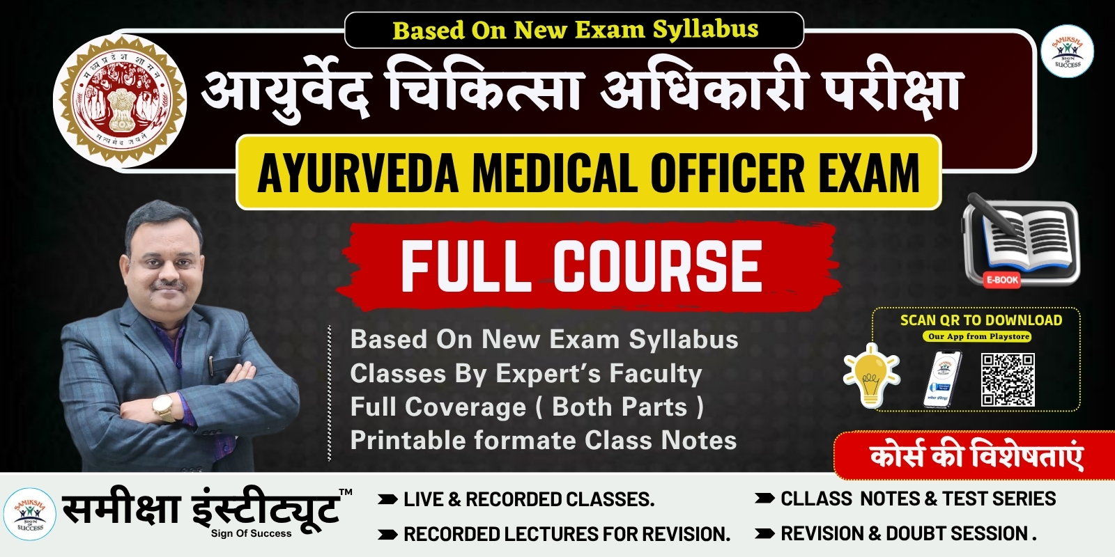 MPPSCआयुर्वेद चिकित्सा अधिकारी परीक्षा ( Ayurveda Medical Officer Exam ) – Full COurse