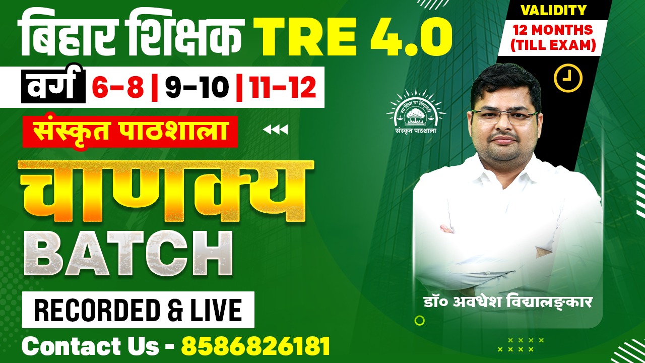 BPSC TRE 4.0 | चाणक्य BATCH | संस्कृत - वर्ग (6-8) (9-10) (11-12)