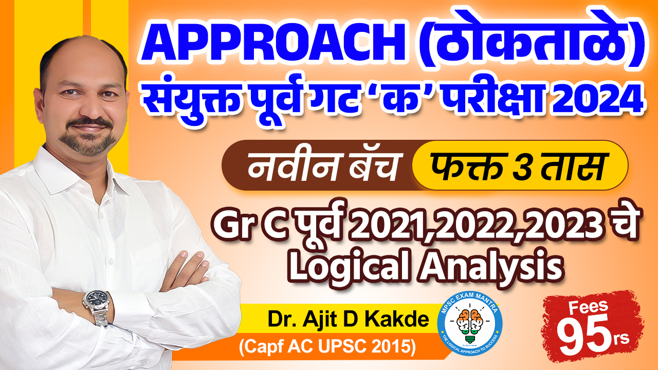 संयुक्त पूर्व Gr C Approach Batch