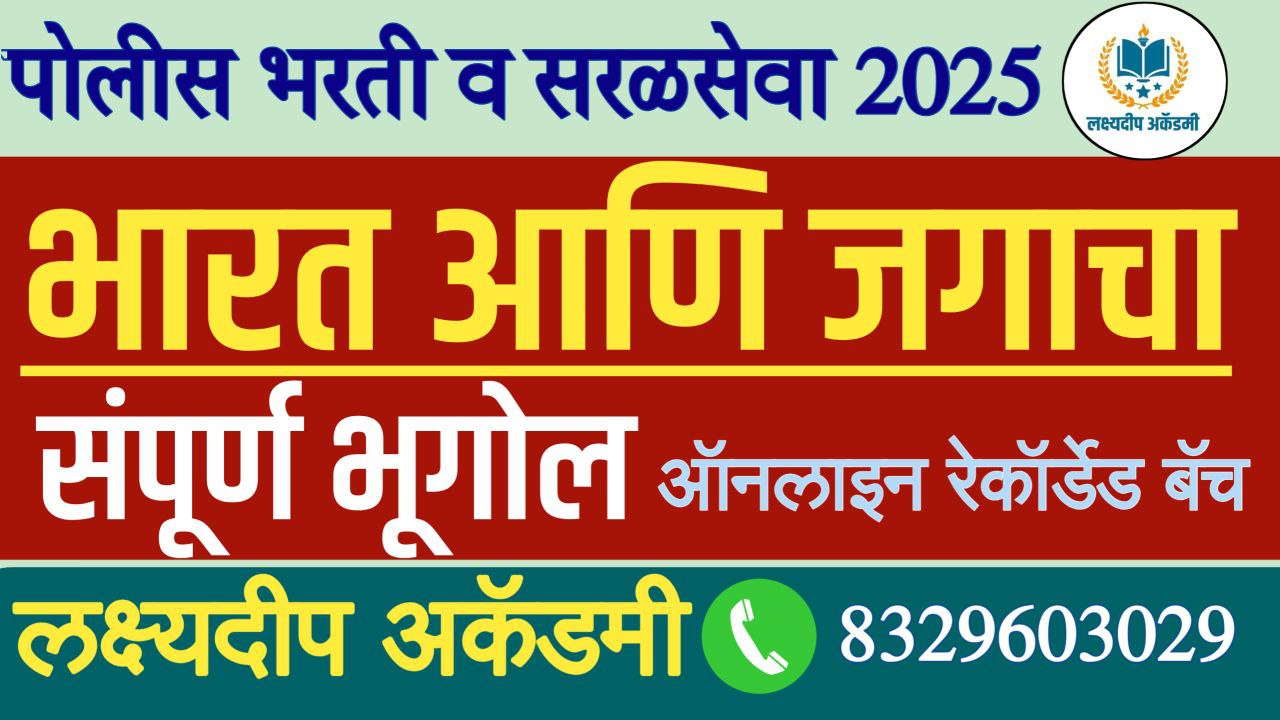 भारत आणि जगाचा भूगोल - पोलीस भरती आणि सरळसेवा
