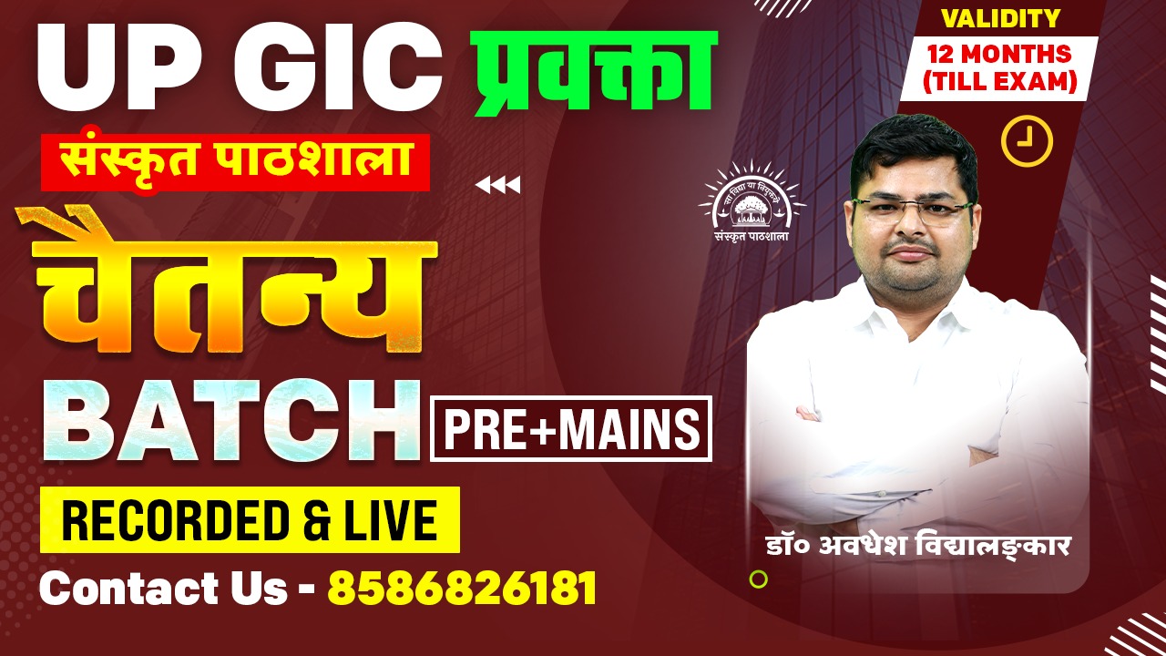 UP GIC 2025 | SANSKRIT प्रवक्ता (PGT) | चैतन्य BATCH | PRE+MAINS |