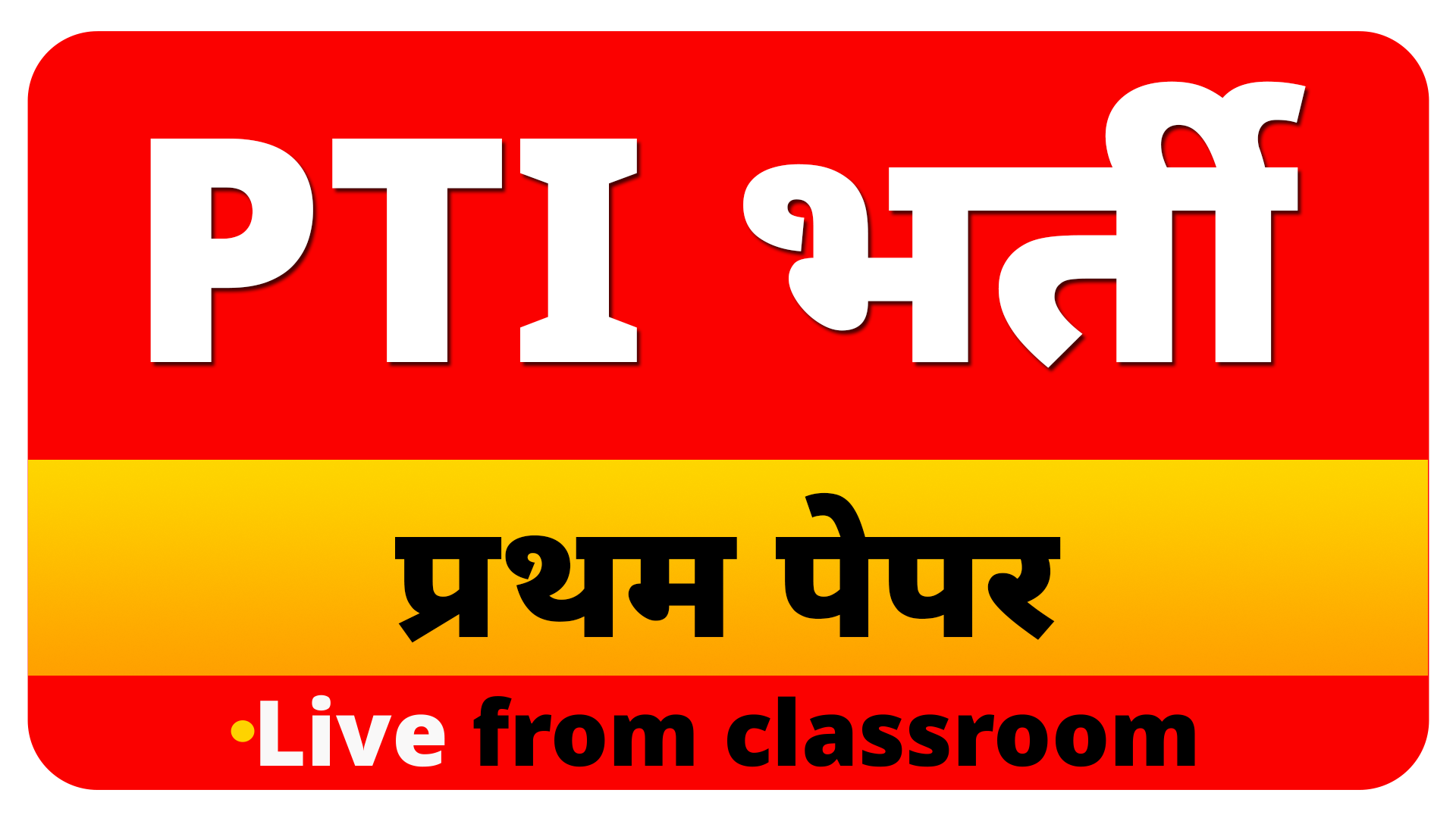 PTI भर्ती परीक्षा 2025-26 प्रथम पेपर (सामान्य ज्ञान) Code-1057