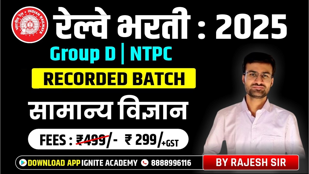 रेल्वे भरती - 2025 | Group D , NTPC | सामान्य विज्ञान  (General science) | Recorded Batch