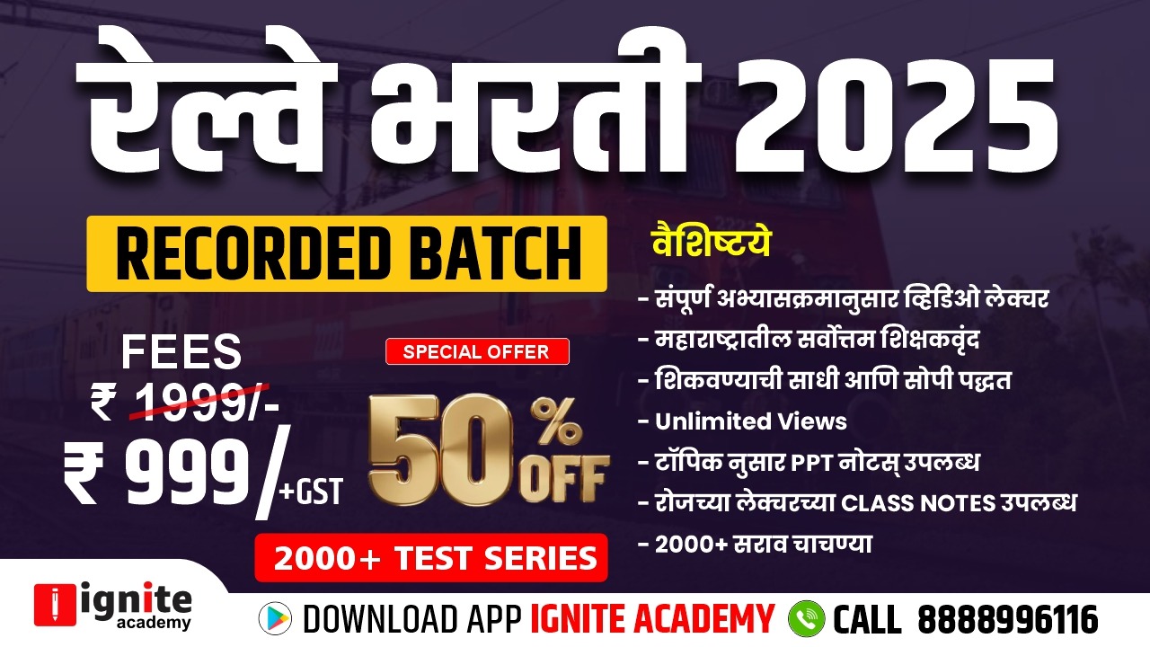 रेल्वे भरती - 2025 | Recorded Batch